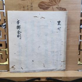 步掷金刚  文政二年(1819年)密宗古手抄写本