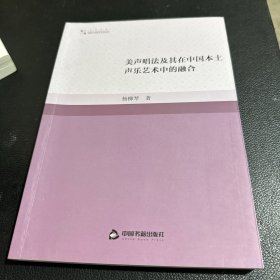 高校学术研究论著丛刊(艺术体育)— 美声唱法及其在中国本土声乐