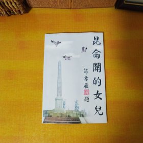 昆侖關(guān)的女兒（呂玲簽名鈐印本 簽贈(zèng)周鐵農(nóng)）