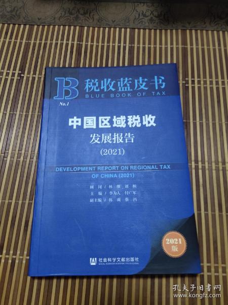 税收蓝皮书：中国区域税收发展报告（2021）