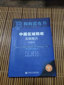 税收蓝皮书：中国区域税收发展报告（2021）