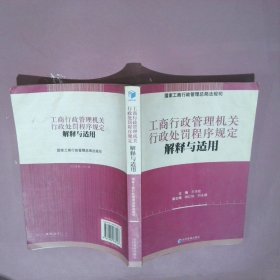 工商行政管理机关行政处罚程序规定解释与适用