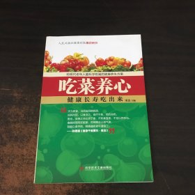 吃蔬菜养心健康长寿吃出来