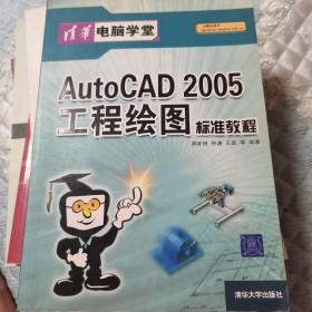 AutoCAD 2005工程绘图标准教程