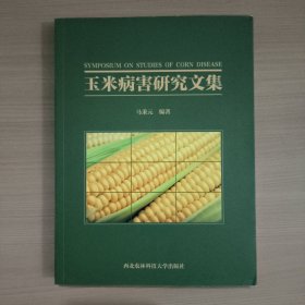 玉米病害研究文集