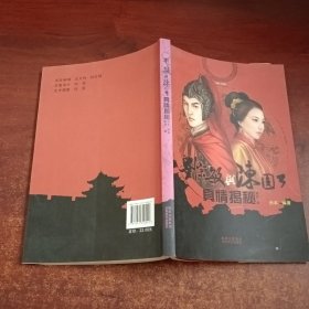 刘宗敏与陈圆圆真情揭秘