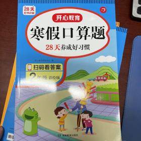 寒假阅读+口算+应用+作文+字帖+打卡本（共8册）二年级上下册衔接2年级寒假作业 视频讲解 彩图大字 开心教育