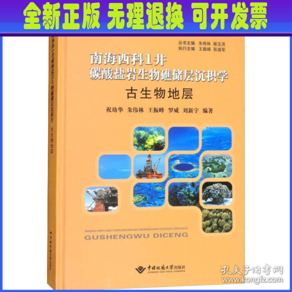 古生物地层/南海西科1井碳酸盐岩生物礁储层沉积学