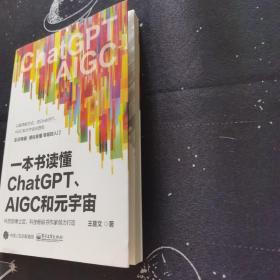 一本书读懂ChatGPT、AIGC和元宇宙