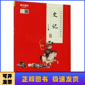 史记/中华优秀传统文化经典选读