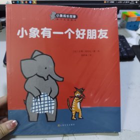 小象成长故事系列 4册全