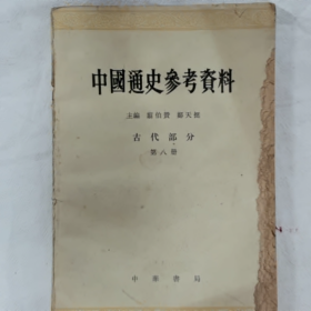 《中国通史参考资料》古代部分第八册