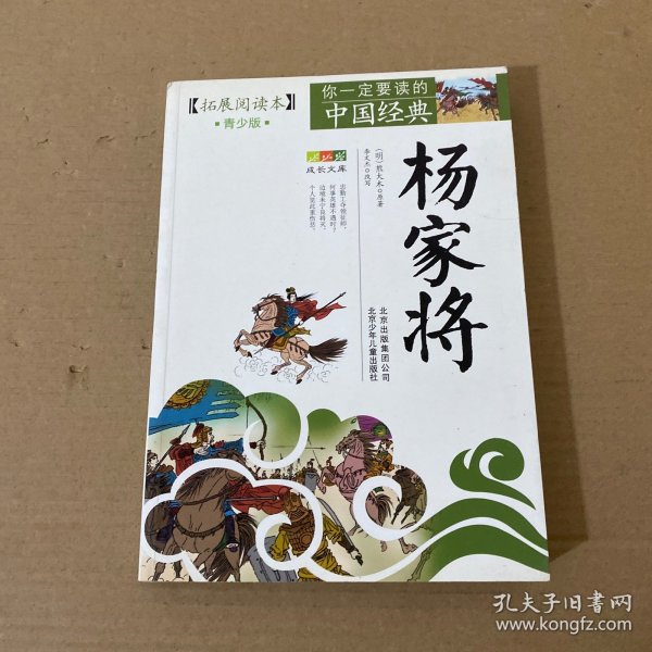 你一定要读的中国经典成长文库：杨家将（拓展阅读本青少版）