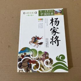 你一定要读的中国经典成长文库：杨家将（拓展阅读本青少版）