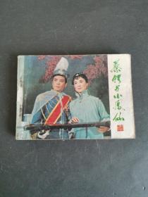 连环画：蔡锷与小凤仙