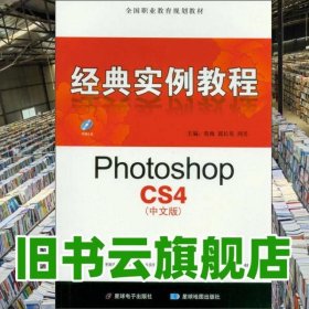 经典实例教程 PhotoshopCS4 中文版 莫海 郭长见 周昊 星球电子出版社，星球地图出版社 9787547107102