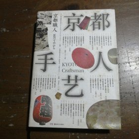 京都手艺人