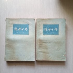 说岳全传上下