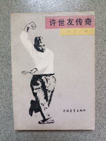 许世友传奇