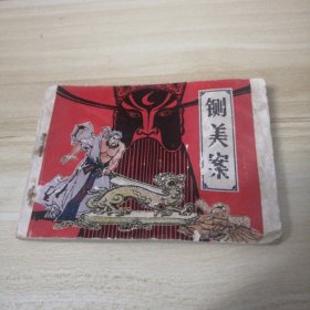 连环画 铡美案