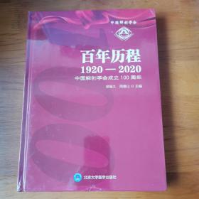 百年历程 1920－2020中国解剖学会成立100周年 【 正版精装 全新塑封 现本实拍 】