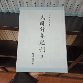 民国诗集选刊，第3册，16开精装，近全新，收：占斋诗集，岭云海日楼诗钞