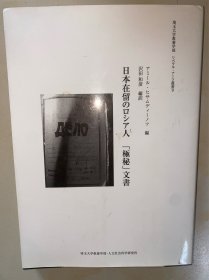 《日本在留のロシア人「极秘」文书 ＜埼玉大学教养学部リベラル アーツ丛书＞》アミール ヒサムディーノフ编 ; 泽田和彦编译；（日本在留のロシア人「極秘」文書 ＜埼玉大学教養学部リベラル アーツ叢書 留日俄罗斯人