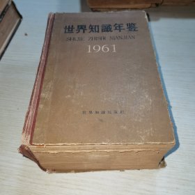 世界知识年鉴1961