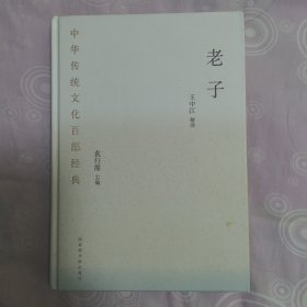 中华传统文化百部经典：老子（精装）