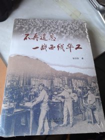 不再遗忘:一战西线华工 未拆封