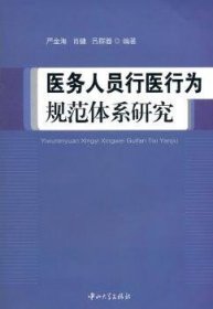 医务人员行医行为规范体系研究