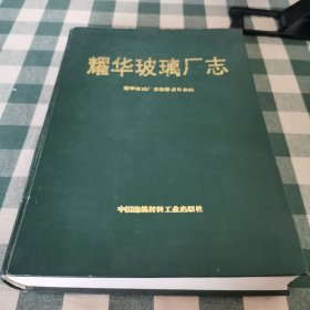 《耀华玻璃厂志》耀华玻璃厂志编篡委员会编 中国建筑材料工业出版社出版