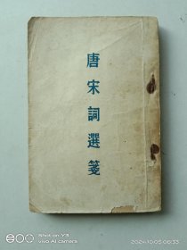 唐宋词选笺（民国二十四年六月初版）