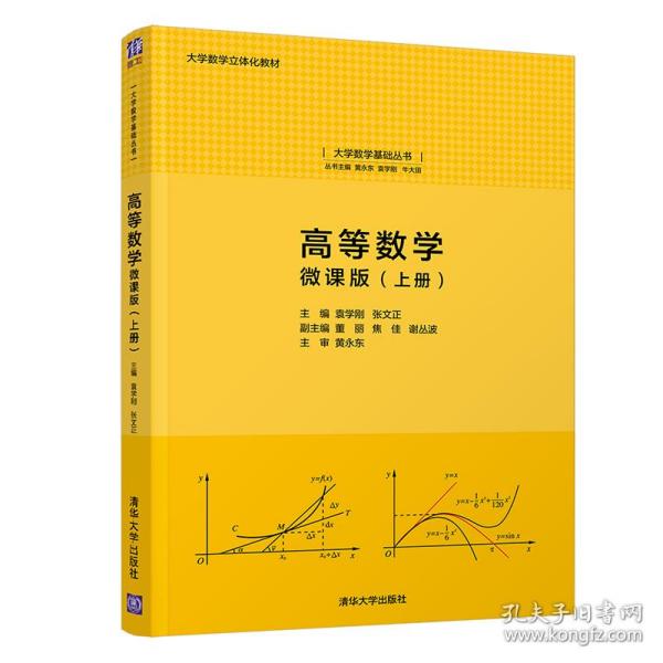 高等数学:微课版(上册)