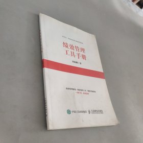 绩效管理工具手册