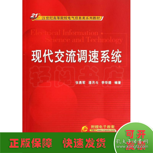 现代交流调速系统/21世纪高等院校电气信息类系列教材