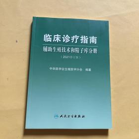 临床诊疗指南·辅助生殖技术和精子库分册（2021修订版）