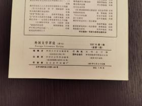 创刊号 《外国文学评论》1987年第1期