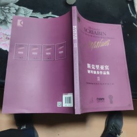 斯克里亚宾钢琴独奏作品集 Ⅱ