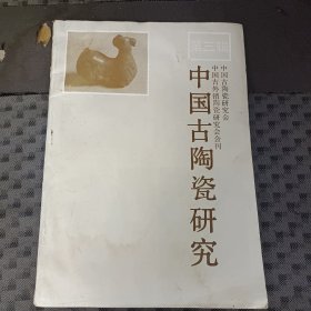 中国古陶瓷研究第三辑