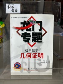 龙门专题：初中数学（几何证明）