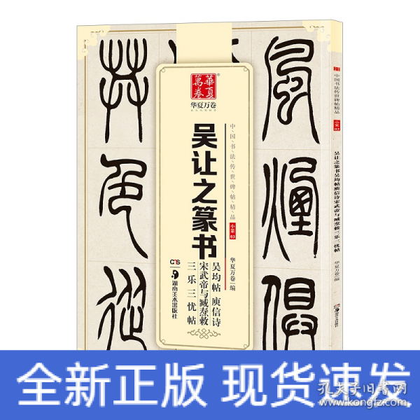 华夏万卷 中国书法传世碑帖精品 小篆03:吴让之篆书吴均帖庾信诗宋武帝与臧焘敕三乐三忧帖