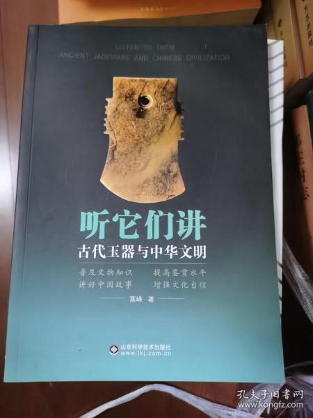 听它们讲：古代玉器与中华文明