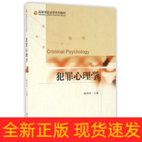 犯罪心理学(高等学校法学系列教材)
