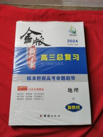 金版新学案高三总复习 地理 2024（未拆封）