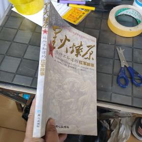 星火燎原:你所不知道的紅軍故事