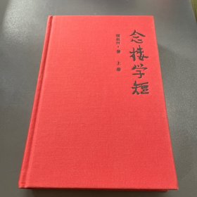 念楼学短（套装上下册）