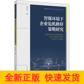 智媒环境下企业危机修辞策略研究