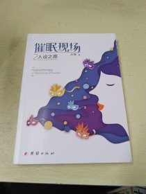 催眠现场2：人设之惑