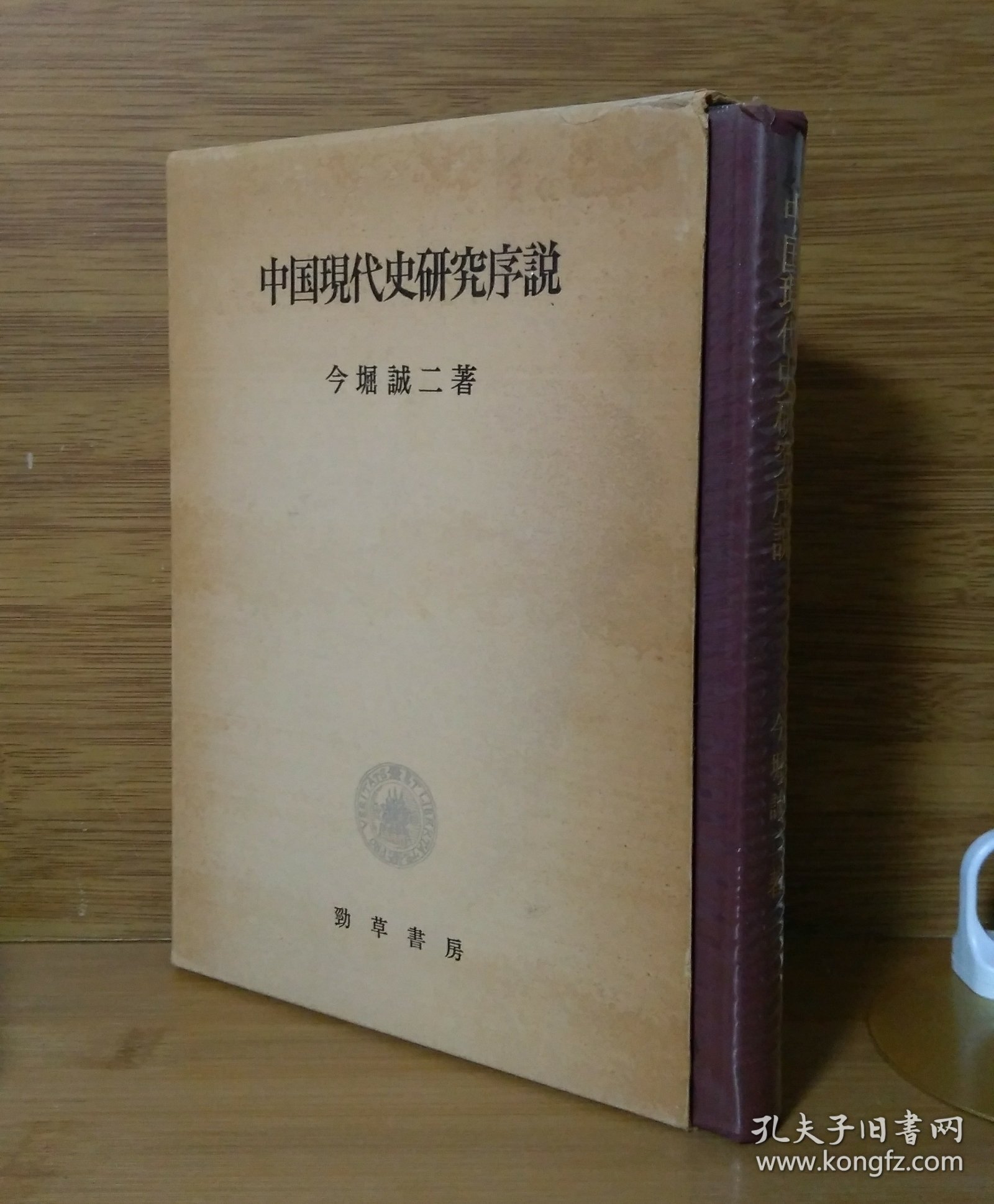 《中国现代史研究序说》今堀诚二 劲草书房